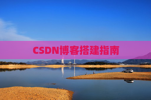 CSDN博客搭建指南